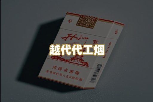 越代代工烟