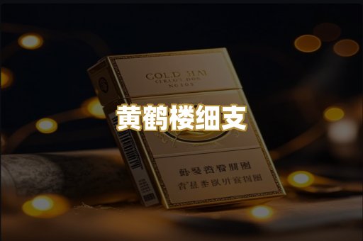 黄鹤楼细支